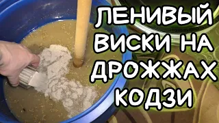 Домашний "ВИСКИ" на дрожжах кодзи (самогон из зерна)