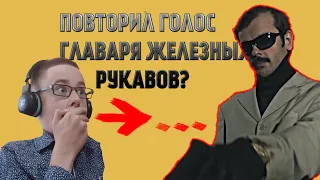 ПОВТОРИЛ ГОЛОС ГЛАВАРЯ ОПГ "ЖЕЛЕЗНЫЕ РУКАВА"??? (Внутри Лапенко)