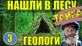 ОТШЕЛЬНИКИ ГЕОЛОГИ НАХОДКА  В ТАЙГЕ  СКИТ и ДЕД В ЛЕСУ ДОБЫЧА ИСКОПАЕМЫХ 3