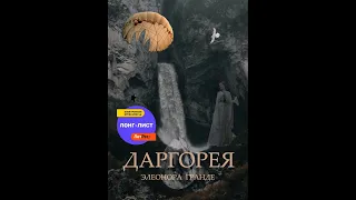 Даргорея.Автор:Элеонора Гранде.