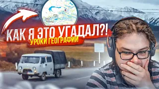 КАК Я УГАДАЛ ЭТО МЕСТО?! МОЯ ИНТУИЦИЯ ТАЩИТ! ПРОВОЖАЕМ ЛЕТО! (УРОКИ ГЕОГРАФИИ)