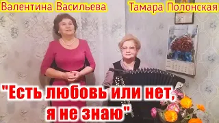 "Есть любовь или нет, я не знаю". Русская народная песня. Тамара Полонская и Валентина Васильева.