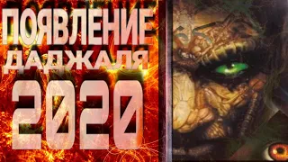 ГОТОВЬТЕСЬ К ДАДЖАЛУ. ПОЯВЛЕНИЕ ДАДЖАЛЯ | 2020 |