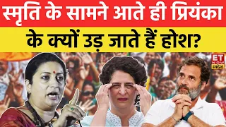 Smriti Irani Exclusive Interview: स्मृति ईरानी के सामने आते ही Priyanka Gandhi क्यों डर जाती हैं?