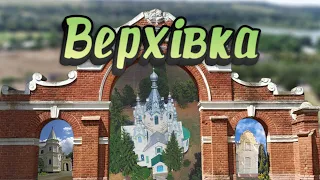 ВЕРХІВКА - Вінницька область - Тростянецький Район - село в Україні - moeselo online