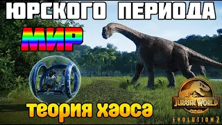 Мир Юрского Периода в Jurassic World Evolution 2 Теория Хаоса Прохождение 1