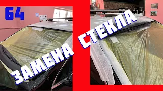 Тигуан. Жесть при замене ветровых стекол