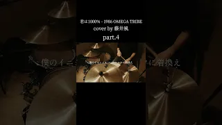 【 cover by 藤井風】Kimi ha 1000％ - 1986 OMEGA TRIBE Drum cover｜叩いてみた part.4