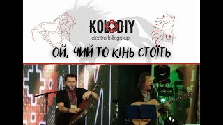 КОЛО ДІЙ - ОЙ, ЧИЙ ТО КІНЬ СТОЇТЬ (LIVE)