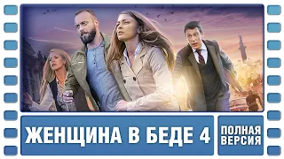 Женщина в беде 4. ВСЕ СЕРИИ ПОДРЯД. Криминальная Мелодрама. Сериал. Лучшие Сериалы