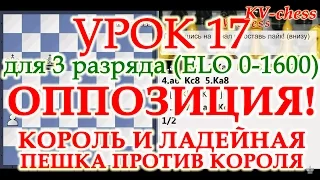 Шахматы Уроки Обучение для начинающих Король и ладейная пешка - Видео Урок 17 онлайн