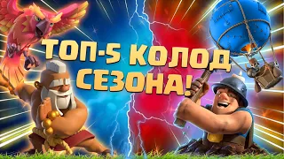 🔰 ТОП КОЛОДЫ СЕЗОНА КЛЕШ РОЯЛЬ | ЛУЧШИЕ КОЛОДЫ В CLASH ROYALE