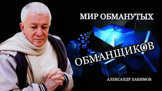 Обман. Обман базируется на обмане. Александр Хакимов