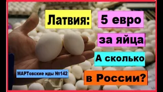 Почему евро-яйца такие дорогие? Сравниваем цены в Латвии и России