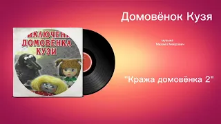 Домовëнок Кузя «Кража Домовëнка 2» музыка Михаил Меерович