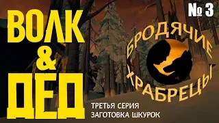 ВОЛК И ДЕД  ⏩ БРОДЯЧИЕ ХРАБРЕЦЫ  ⏩ СЕРИЯ  3 ⏩ THE LONG DARK