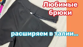 КАК УВЕЛИЧИТЬ БРЮКИ В ТАЛИИ.. ✂️женский вариант