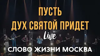 Слово Жизни Москва | Миля Шаламова | - Пусть Дух святой придет (LIVE)