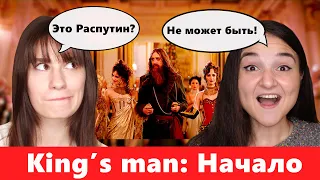 Реакция на трейлер King's man: Начало (REACTION)