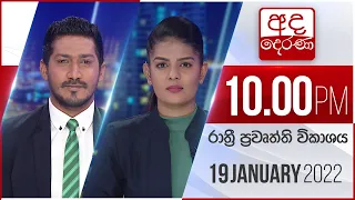 අද දෙරණ රාත්‍රී 10.00 පුවත් විකාශය - 2022.01.19 | Ada Derana Late Night News Bulletin