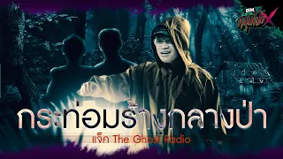 กระท่อมร้างกลางป่า | แจ็ค The Ghost Radio - HIGHLIGHT อังคารคลุมโปงX 29 ส.ค. 66