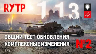 Общий тест обновления 1.13. RYTP №2