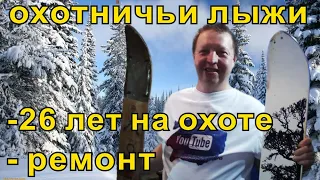 Охотничьи лыжи - 26 лет на охоте -ремонт .