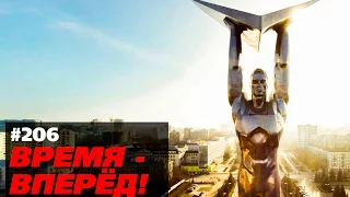 Образ победы. Время-вперёд! 206