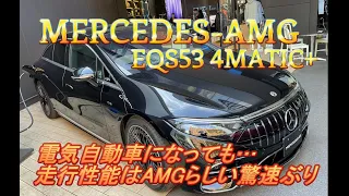 【輸入車試乗】最新型Mercedes-AMG EQS53をテストドライブしてみる