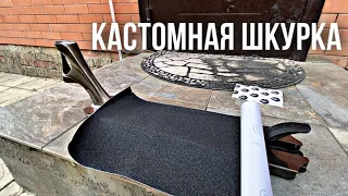 РАСПАКОВКА НОВОЙ ДЕКИ | КАК СДЕЛАТЬ КРУТУЮ КАСТОМНУЮ ШКУРКУ ДЛЯ ТРЮКОВОГО САМОКАТА ?!