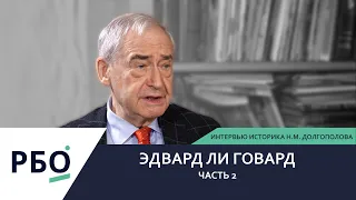 Интервью с Н.М. Долгополовым о бывшем офицере ЦРУ и агенте КГБ Эдварде Ли Говарде. Часть 2.