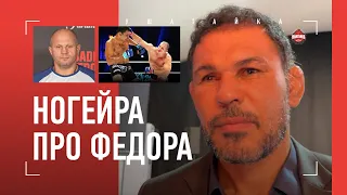 НОГЕЙРА: «Федор - герой» / Как Емельяненко готовили к топ-БЖЖ / Федор VS Бейдер