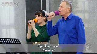 Молитва. Гр. "Глория"