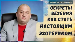 Секреты Везения: Как стать настоящим эзотериком