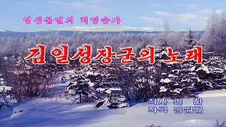 [727 KARAOKE] 김일성장군의 노래 (Song of General Kim Il Sung)