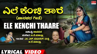 Ele Kenchi Thaare Lyrical Video | Kolu Kunidave | B.K. Sumitra | Kannada Bhavageethegalu