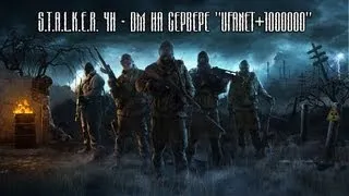 STALKER ЧН - DM на сервере "Ufanet+1000000" (29.10.2010)