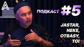 Подкаст #5 jastar,neke,otbasy, toi Жарқын Мырзатай