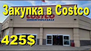 США. Закупка в Costco на 425 долларов