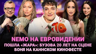 NEMO НА ЕВРОВИДЕНИИ / «ЖАРА»: БУЗОВА 20 ЛЕТ НА СЦЕНЕ / БОНЯ НА КАННСКОМ КИНОФЕСТЕ / ШОУ ИЗВЕСТЬ #306