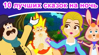 10 лучших сказок на ночь | русские сказки | сказки на ночь |русские мультфильмы |сказки |мультфильмы