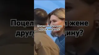 Поцеловал при жене другую?#зеленский#funny#kiss#shorts#dangerous