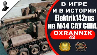 "В игре и в истории" _Elektrik142rus_ на M44 САУ США.