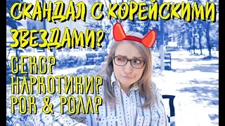 СКАНДАЛ В КОРЕЕ СО ЗВЕЗДАМИ? СКАНДАЛ С IDOLами, КОТОРЫЙ ЗАДЕЛ ВСЕХ?