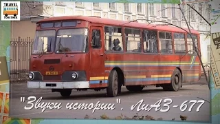 "Звуки истории". Автобус "ЛиАЗ-677" | "Story sounds". Bus "LiAZ-677"