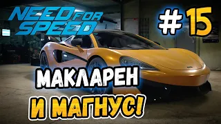 ВЗЯЛ МАКЛАРЕН ПРОТИВ МАГНУСА! - Need for Speed 2015 - #15