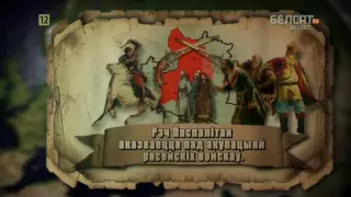 Гісторыя пад знакам Пагоні. 120 Другі падзел Рэчы Паспалітай