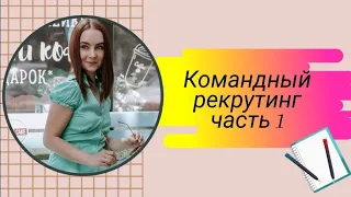 Рекрутинг часть 1