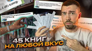 45 книг по запросам подписчиков 😱 Книги на любой вкус 📚 Что почитать?