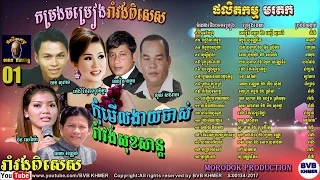 MORODOK Production CD Vol 01-ផលិតកម្មមរតក វ៉ុល ០១ កម្រងចម្រៀងរាំវង់ពិសេស